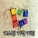 무지개패션 | 커스텁 키캡 키링 추천, 무지개 감성 가득한 인피넘 레진아트 키캡 후기