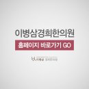 이병삼경희한의원 이미지