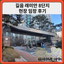 길음8 | 길음 8단지 래미안 현장 임장 후기(feat. 롯데캐슬 트윈골드)