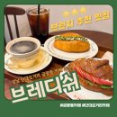금광동 1347 | 성남 금광동 카페 소금빵 크루아상 맛있는 브레디쉬