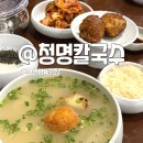 수원-1605 | 수원 영통 맛집 청명칼국수 점심 웨이팅 캐치테이블