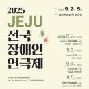 제주장애인문화예술센터 | &#39;2025 JEJU 전국 장애인 연극제&#39; 9월 2일 개막