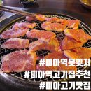 [미아/못잊저] 갈비살과 등꽃살이 맛있는 미아역 고기집｜미아역 맛집 추천