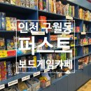 인천 구월동 이색 데이트 놀거리 &lt;퍼스트 보드게임 카페&gt; 솔직후기, 2인 보드게임 추천