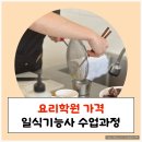 한식기능사 자격증반 | 요리학원 가격 및 일식기능사 수업과정 정리 (+수강 후기)