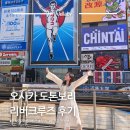 톤보리 | 오사카 도톤보리 리버크루즈 예약 시간 가격 매표소 주유패스 시간표 위치 | 톤보리 리버크루즈 후기