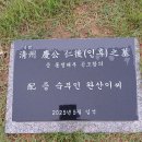 전주류씨 묘역 | 청주경씨 제학공 선조님 묘역