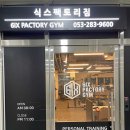 식스팩토리짐 월배점 | 대구달서구헬스장,식스팩토리짐월배점,가격주차꿀팁