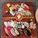 반송동 맛집 맛있는 초밥이 먹고 싶을 땐 스시퐁싱싱회직거래수산