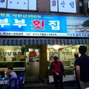 부부횟집 이미지