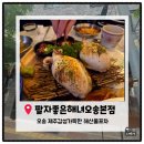 해녀랑 | [오송맛집]오송2산단 줄서는 해산물포자 '팔자좋은해녀' 내돈내산 솔직후기