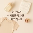 [드림키즈]9/12 생존전문가 | 2025년 아기용품 필수템 체크리스트 | 출산 준비부터 100일까지