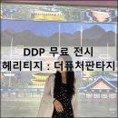 해리티지이음 | 서울 동대문디자인플라자 DDP 무료 전시 헤리티지 예약 관람 후기