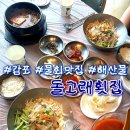 [경주] 감포 현지인 강력 추천 맛집ㅣ회포장 • 바다뷰 가능한 돌고래횟집 솔직후기