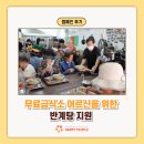 무료급식소 | [캠페인 후기] 무료급식소 어르신을 위한 반계탕 지원