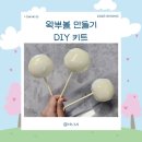 유튜버 신사장 수제왁뿌볼 만들어 본 후기 "왁뿌볼만들기 DIY 키트"