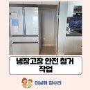 수원센트럴아이파크자이 | 수원센트럴아이파크자이 냉장고장 철거