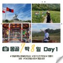 [공지] 몽골 여행 Day 1 - 7박 8일 고비사막코스 - 입국심사, 징기스칸 기마상, 테를지 국립공원, 거북...