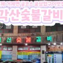 각산숯불갈비 이미지