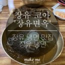 장유면옥 이미지