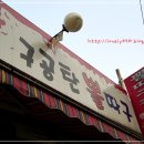 구공탄뽈따구 이미지