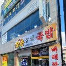 왕손창평국밥 이미지