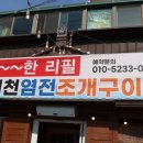 염전회조개구이 이미지
