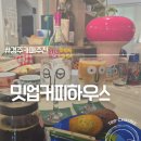 드립하우스 - 구로구 개봉로3길 36 | 숨겨진아지트 같은 경주숨은맛집 밋업커피하우스 핸드드립맛집 후기