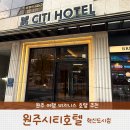 원주시티호텔 | 깔끔하고 가성비 좋은 원주시티호텔 혁신도시점