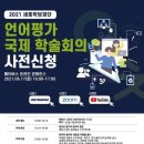 [신청] 2021 세종학당재단 언어평가 국제 학술회의 (21/8/17 10:00-17:00) 이미지