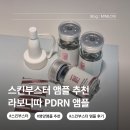보니따 - 남구 수영로 163 | 스킨부스터 앰플 추천 라보니따 PDRN 영양앰플 일주일 사용 후기