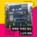 제2종근린생활시설(방배동 925-5) | 방배동역세권빌딩 | 내방역 역세권 신축급 수익용 추천 매물