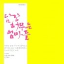 담장 허무는 엄마들 이미지