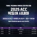 ACC빅도어시네마 이미지