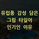 유럽풍 감성 담은 그림 타일이 인기인 이유