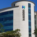 신한대학교 이미지