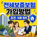전세보증보험 가입방법, 가입조건, 준비서류, 가입시기 총정리 (HUG · SGI서울보증 · HF) 이미지