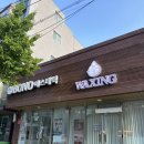 포항 임산부 왁싱샵 추천 한올왁싱 다녀온 후기~!(feat. 저통증 아로마케어 관리)