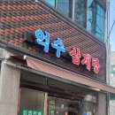 억수삼계탕 | 경산맛집 경산밥집 경산삼계탕 옥산동맛집 억수삼계탕 능이삼계탕 리얼후기