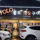 욜로PC방 대구복현오거리점 | 복현오거리 맛집 : YOLO 욜로 참숯구이