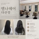 엠나헤어 다산점 | 남양주 미용실 추천 긴머리 레이어드컷 열펌 지안 디자이너 후기