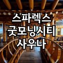 굿모닝 사우나 | 동대문 찜질방 사우나, 한옥 컨셉의 스파렉스 굿모닝시티 후기