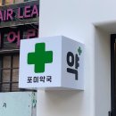 포미약국 이미지