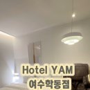호텔 얌 여수학동점 이미지