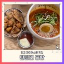 탄탄면공방판교아이
