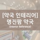 명진약국 이미지