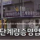 공단계량증명업소 - 음성군 | 공단계량증명업소