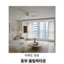 동부LED조명 | 동부올림픽타운 입지와 리모델링, 생활 동선까지 고려한 인테리어