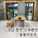 솔솔리조트 | 경남 합천 신축 펜션 &#39;솔솔리조트 2호점&#39; 재방문의사 100%인곳