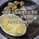 내방역 3번출구 앞 | 내방역 맛집 단체모임추천 신선한 무한리필 조개구이 조개창고 방배점
